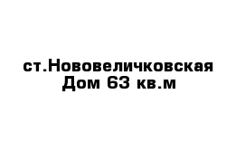 ст.Нововеличковская Дом 63 кв.м